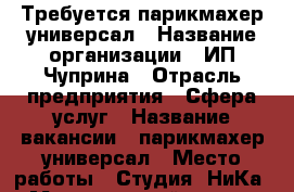 Требуется парикмахер универсал › Название организации ­ ИП Чуприна › Отрасль предприятия ­ Сфера услуг › Название вакансии ­ парикмахер универсал › Место работы ­ Студия “НиКа“ › Минимальный оклад ­ 1 000 - Томская обл., Томск г. Работа » Вакансии   